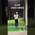 初心者ゴルフ女子⑩回目の練習場です。