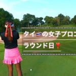 【ゴルフラウンド】タイ🇹🇭の女子プロゴルファーのラウンド❣️魅力的なゴルフ活動✨#タイ女子プロゴルファー #タイゴルフ場 #タイゴルフ #ゴルフラウンド動画