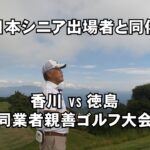 スイングチェック【日本シニア出場者とラウンド】香川徳島親善ゴルフ大会