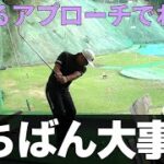 プロテスト直前！「左右に曲げる」練習をするとアプローチで一番大切なことがわかります