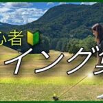【スポーツ】ゴルフ初心者サウスポースイング集