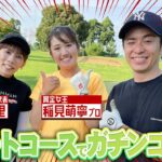 稲見萌寧、吉田沙保里、藤森慎吾のショートコース対決！