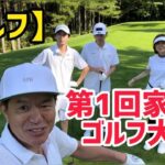 【ゴルフ】第1回家族でゴルフ大会