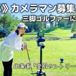[超名門]国内メジャー開催地！北海道「登別カントリー倶楽部」でゴルフしてきました。#1     #ゴルフ女子 #ゴルフ #ゴルフラウンド #登別カントリー倶楽部#golf