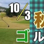 秋ゴルフは最高！でも100切りならず！グランベール京都ゴルフ倶楽部。