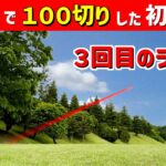 【ゴルフ初心者の100切り挑戦197日目】ゴルフを始めて半年。３回目のラウンドでまさかの好発進。