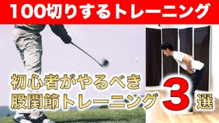 【ゴルフ】初心者必見！100切るためのトレーニング3選