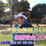 シーズン９　２回戦　マッチ11【女子ゴルフペアマッチ選手権】