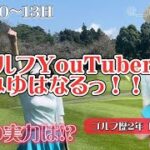 【ゴルフ女子 18Hラウンド】YouTubeチャンネル開設！！Best🔴82現在の実力は！？【#1】 花生カントリークラブ