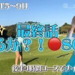 【ゴルフ女子 18Hラウンド】YouTubeチャンネル開設！！Best🔴82現在の実力は！？【#4】 花生カントリークラブ