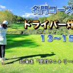 [ゴルフ]レギュラーティーから奮闘するゴルフ女子。北海道「登別カントリー倶楽部」#2.     ##ゴルフ #ゴルフラウンド #golf #golfswing #北海道ゴルフ#登別カントリー倶楽部