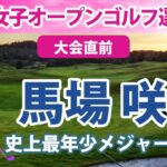 2022 日本女子オープンゴルフ選手権 大会直前 馬場咲希 勝みなみ 川崎春花 西郷真央