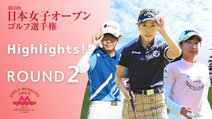 2022年度 日本女子オープンゴルフ 第2ラウンド Highlights！