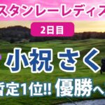 2022 スタンレーレディス 2日目 小祝さくら 優勝目前!! 菅沼菜々 初優勝なるか!! etc