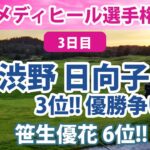 2022 メディヒール選手権 3日目 渋野日向子 トップ10圏内で優勝争い!! 笹生優花 etc