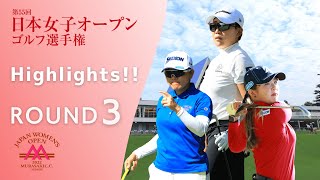 2022年度 日本女子オープンゴルフ 第3ラウンド Highlights！