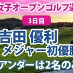 2022 日本女子オープンゴルフ選手権 3日目 吉田優利 勝みなみ 小祝さくら etc