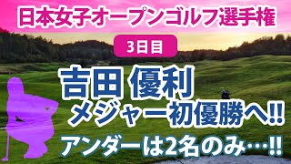 2022 日本女子オープンゴルフ選手権 3日目 吉田優利 勝みなみ 小祝さくら etc