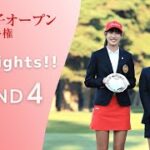 2022年度 日本女子オープンゴルフ 第4ラウンド Highlights！