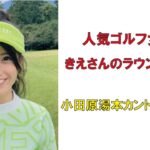 人気ゴルフ女子きえさんのラウンド企画・小田原湯本カントリークラブ2022年10月