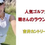 人気ゴルフ女子萌さんのラウンド企画・吉井カントリークラブ2022年9月