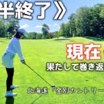 [ゴルフ]前半終了！ドライバー平均210ydのゴルフ女子果たしてスコアは？北海道「登別カントリー倶楽部」#3 #golf#golfswing#ゴルフ女子#ゴルフスイング#ゴルフラウンド#北海道ゴルフ