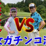 【対決第4戦後編】日本女子ミッドアマチュアゴルフ選手権出場の難敵！！最新のゴルフ対決は性別関係無し！今回もおとうさんは撃破できるのか！！【驚愕】