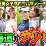 【7選】一大勢力！北海道出身の女子プロゴルファー７名を一挙紹介