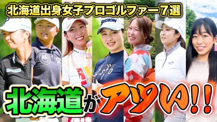 【7選】一大勢力！北海道出身の女子プロゴルファー７名を一挙紹介
