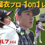 激芯ゴルフ #84　北田瑠衣プロ　ドライバー、アプローチ、パター
