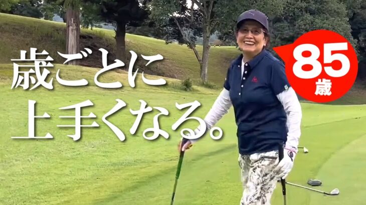 【シニアのゴルフ】85歳ゴルフ女子のリベンジゴルフ！歳を重ねるごとにまだ上手くなる！