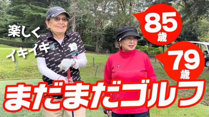 【シニアのゴルフ】85歳と79歳！まだまだ輝ける健康シニア女子の２人ラウンド！