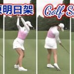 柏原明日架 ゴルフスイング | Asuka Kashiwabara golf Swing 2022