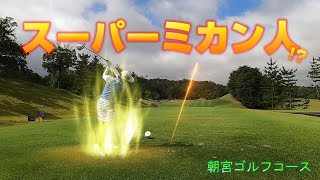 【EP68:ゴルフラウンド動画】怒りのスーパーショット!?　朝宮ゴルフコース前編