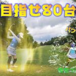 【EP69:ゴルフラウンド動画】目指せ80台　朝宮ゴルフコース後編