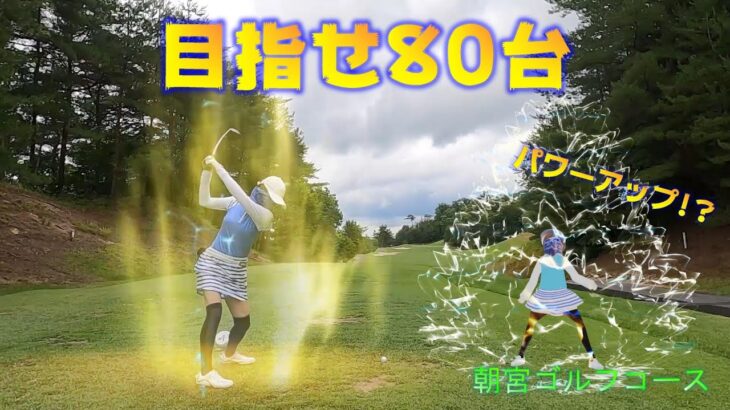 【EP69:ゴルフラウンド動画】目指せ80台　朝宮ゴルフコース後編