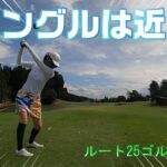 【EP70:ゴルフラウンド動画】シングルは近い!?　ルート25ゴルフクラブ前編