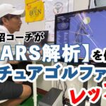奥嶋誠昭コーチが「GEARS」を使ってアマチュアゴルファーをレッスン