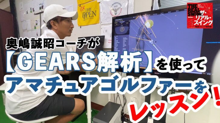奥嶋誠昭コーチが「GEARS」を使ってアマチュアゴルファーをレッスン