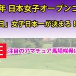 【LIVE  遅延なし】日本女子オープンゴルフ「第３日」｜女子日本一が決まる！大混戦｜～注目のアマチュア馬場咲希は８位タイ～