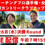 【LIVE配信】PGAティーチングプロ選手権・女子選手権 新宝塚カントリークラブカップ2022