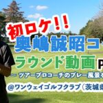 【 奥嶋コーチのラウンド動画 】Part.1　@ワンウェイゴルフクラブ（茨城県） HOLE 1　〜 ツアープロコーチのプレー風景をお届け！ 〜
