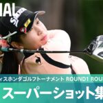 【公式】スーパーショット集！｜Round1 Round2｜スタンレーレディスホンダゴルフトーナメント