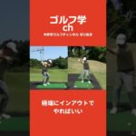 極端にインアウトでやればいいの【中井学ゴルフチャンネル切り抜き】#Shorts