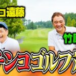 【ガチンコ】ココリコ遠藤VS竹原慎二9Hゴルフ対決【1.2.3H】
