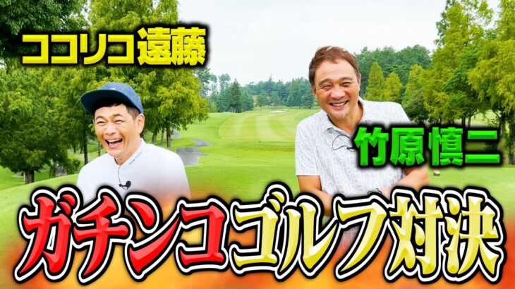 【ガチンコ】ココリコ遠藤VS竹原慎二9Hゴルフ対決【1.2.3H】