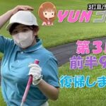 ゴルフ女子YUNの第3回ゴルフラウンド♪~前半9H~ #1