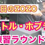 【ZOZO】ビクトルホブランのスーパースイング！練習ラウンド編2
