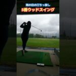 [ゴルフ]雨だから打ちっ放しで練習してきた⛳️#golf #golfswing #ゴルフ女子 #ゴルフ #ゴルフスイング #shorts