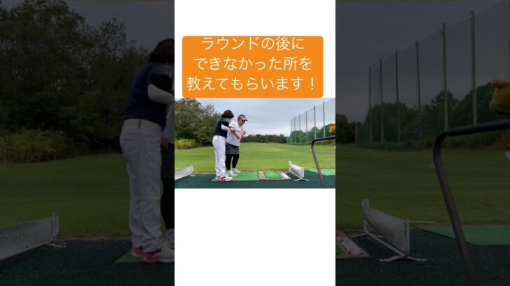 【ゴルフ練習】ラウンド後にゆきねーに見てもらってよくなりました！#shorts ＃ゴルフ女子＃関西弁